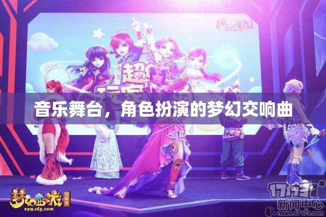 音樂舞臺(tái)，夢幻角色交響曲