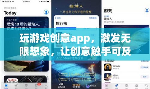 玩游戲創(chuàng)意app，激發(fā)無(wú)限想象，讓創(chuàng)意觸手可及