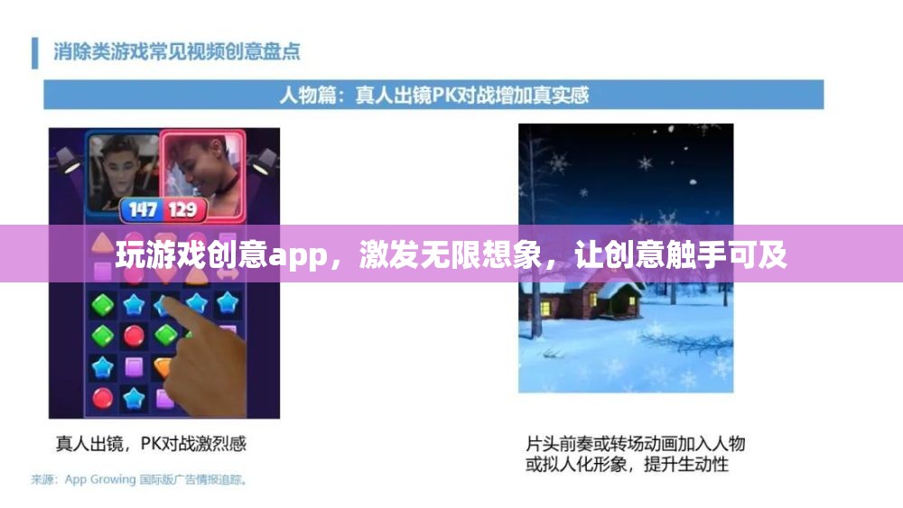 玩游戲創(chuàng)意app，激發(fā)無(wú)限想象，讓創(chuàng)意觸手可及