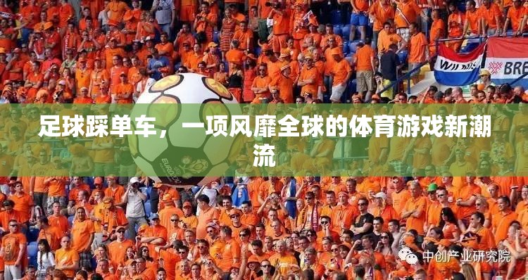 足球新潮流，風(fēng)靡全球的踩單車技巧