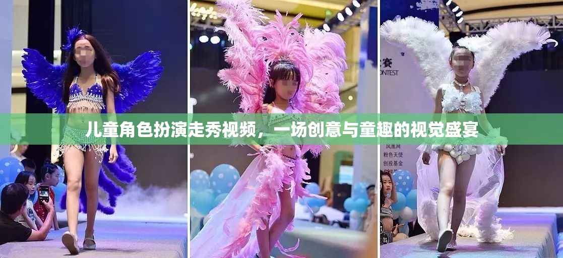 童心童趣，兒童角色扮演走秀的創(chuàng)意視覺盛宴