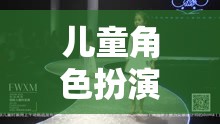 童心童趣，兒童角色扮演走秀的創(chuàng)意視覺盛宴