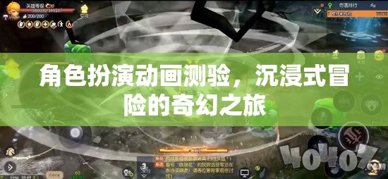 角色扮演動畫測驗，沉浸式冒險的奇幻之旅