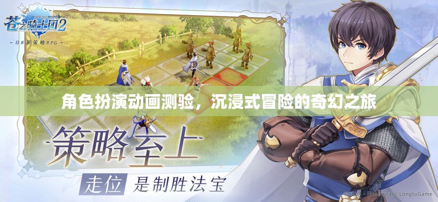角色扮演動畫測驗，沉浸式冒險的奇幻之旅