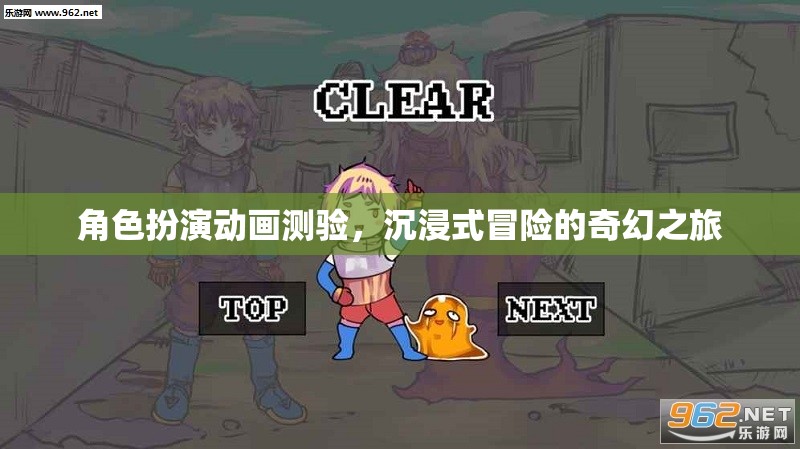 角色扮演動畫測驗，沉浸式冒險的奇幻之旅