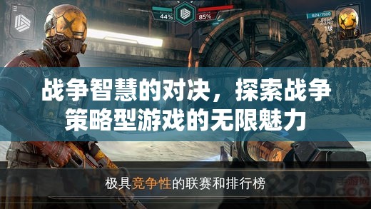 戰(zhàn)爭智慧的對決，探索戰(zhàn)爭策略型游戲的無限魅力