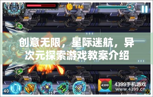 星際迷航，異次元探索游戲教案——激發(fā)無限創(chuàng)意的宇宙之旅