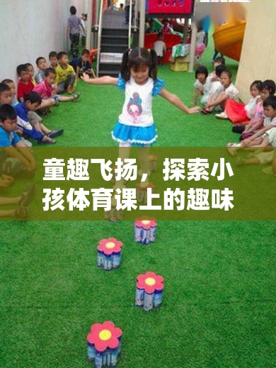 童趣飛揚(yáng)，小孩體育課上的趣味游戲視頻——讓運(yùn)動(dòng)與快樂(lè)同行