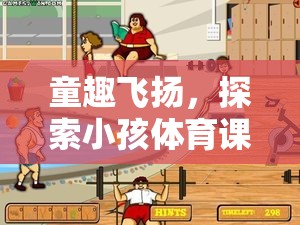 童趣飛揚(yáng)，小孩體育課上的趣味游戲視頻——讓運(yùn)動(dòng)與快樂(lè)同行