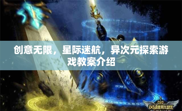 星際迷航，異次元探索游戲教案——激發(fā)無限創(chuàng)意的宇宙之旅