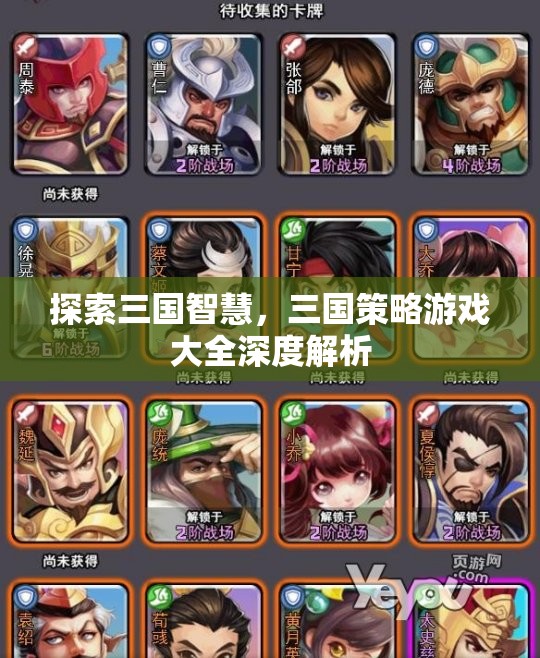 三國智慧探索，策略游戲大全深度解析