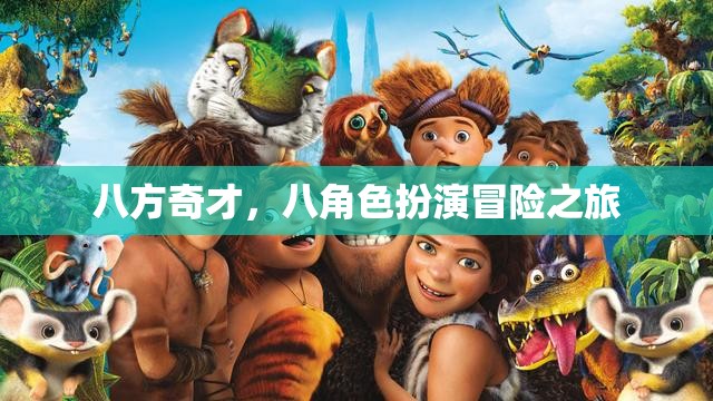 八方奇才，八角色冒險之旅