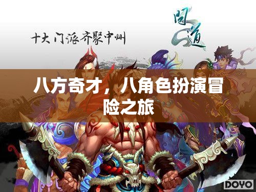 八方奇才，八角色冒險之旅