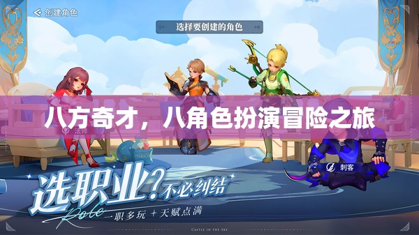 八方奇才，八角色冒險之旅
