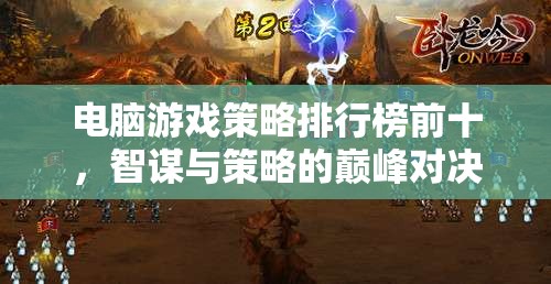 智謀與策略的巔峰對決，電腦游戲策略排行榜前十