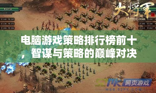 智謀與策略的巔峰對決，電腦游戲策略排行榜前十