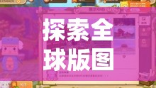 全球版圖探索，世界策略游戲的魅力之旅