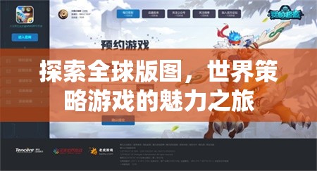 全球版圖探索，世界策略游戲的魅力之旅