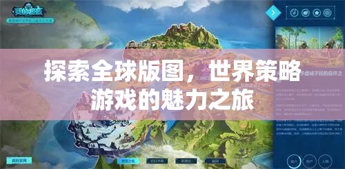 全球版圖探索，世界策略游戲的魅力之旅