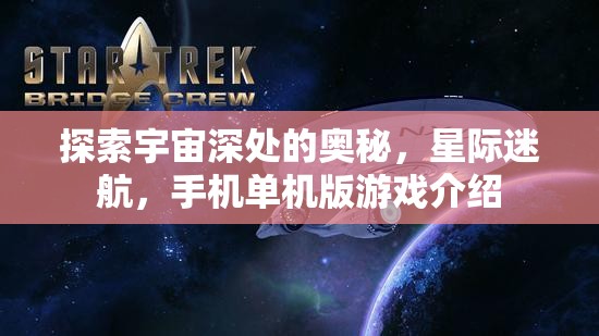 星際迷航，探索宇宙深處的手機單機版游戲之旅