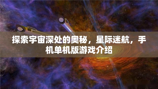 星際迷航，探索宇宙深處的手機單機版游戲之旅