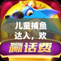 兒童捕魚達人，歡樂海洋的體育冒險之旅
