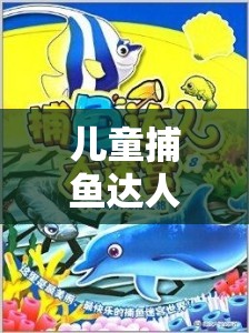 兒童捕魚達人，歡樂海洋的體育冒險之旅