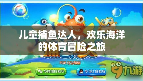 兒童捕魚達人，歡樂海洋的體育冒險之旅