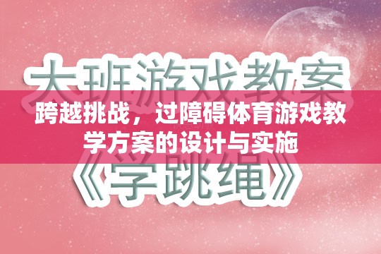 跨越挑戰(zhàn)，過障礙體育游戲教學(xué)方案的設(shè)計與實施