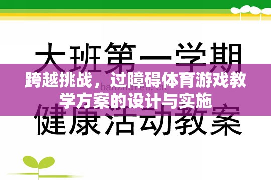 跨越挑戰(zhàn)，過障礙體育游戲教學(xué)方案的設(shè)計與實施