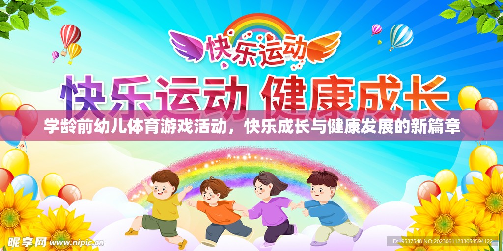 學(xué)齡前幼兒體育游戲活動，快樂成長與健康發(fā)展的新篇章