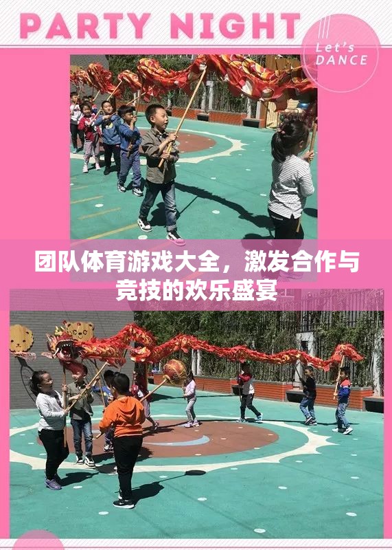 團隊體育游戲大全，點燃合作與競技的歡樂盛宴