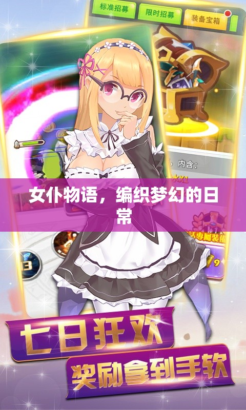 女仆物語，編織夢幻的日常