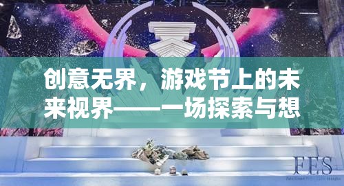 創(chuàng)意無界，游戲節(jié)上的未來視界——探索與想象的盛宴