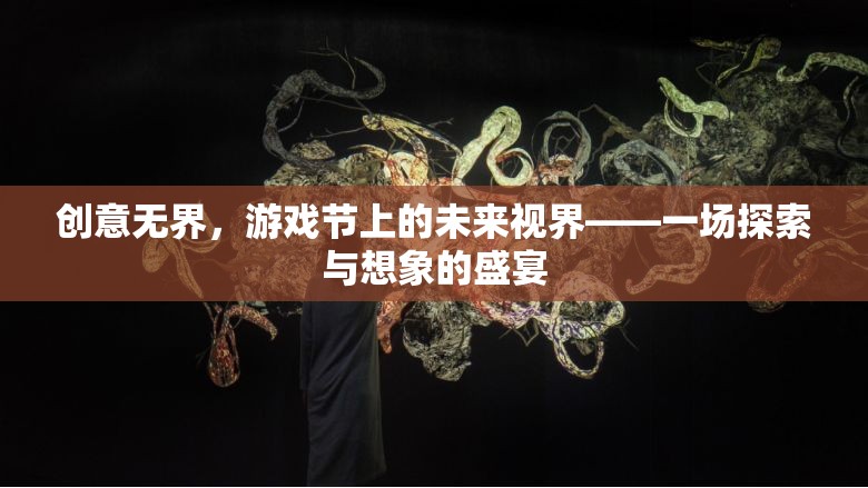 創(chuàng)意無界，游戲節(jié)上的未來視界——探索與想象的盛宴