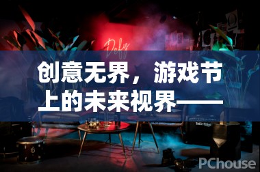 創(chuàng)意無界，游戲節(jié)上的未來視界——探索與想象的盛宴