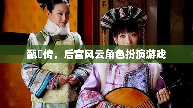 甄嬛傳角色扮演，重溫后宮風(fēng)云的宮廷冒險(xiǎn)