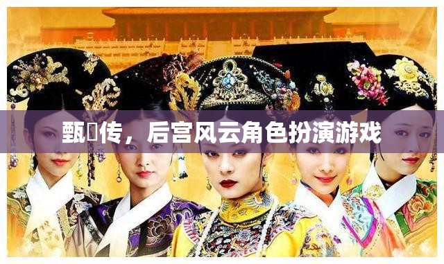 甄嬛傳角色扮演，重溫后宮風(fēng)云的宮廷冒險(xiǎn)