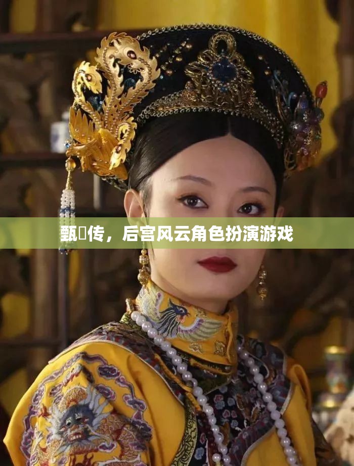 甄嬛傳角色扮演，重溫后宮風(fēng)云的宮廷冒險(xiǎn)