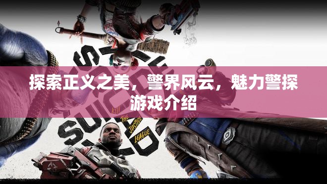 正義之美，探索警界風(fēng)云的魅力警探游戲