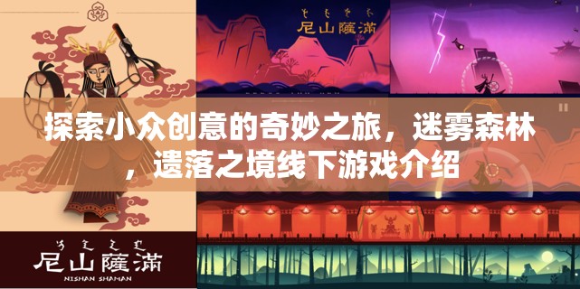迷霧森林，一場探索小眾創(chuàng)意的奇妙線下游戲之旅  第2張