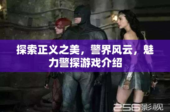 正義之美，探索警界風(fēng)云的魅力警探游戲