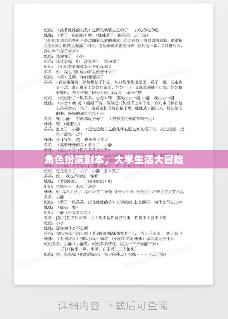 大學(xué)生活大冒險，角色扮演的奇幻之旅