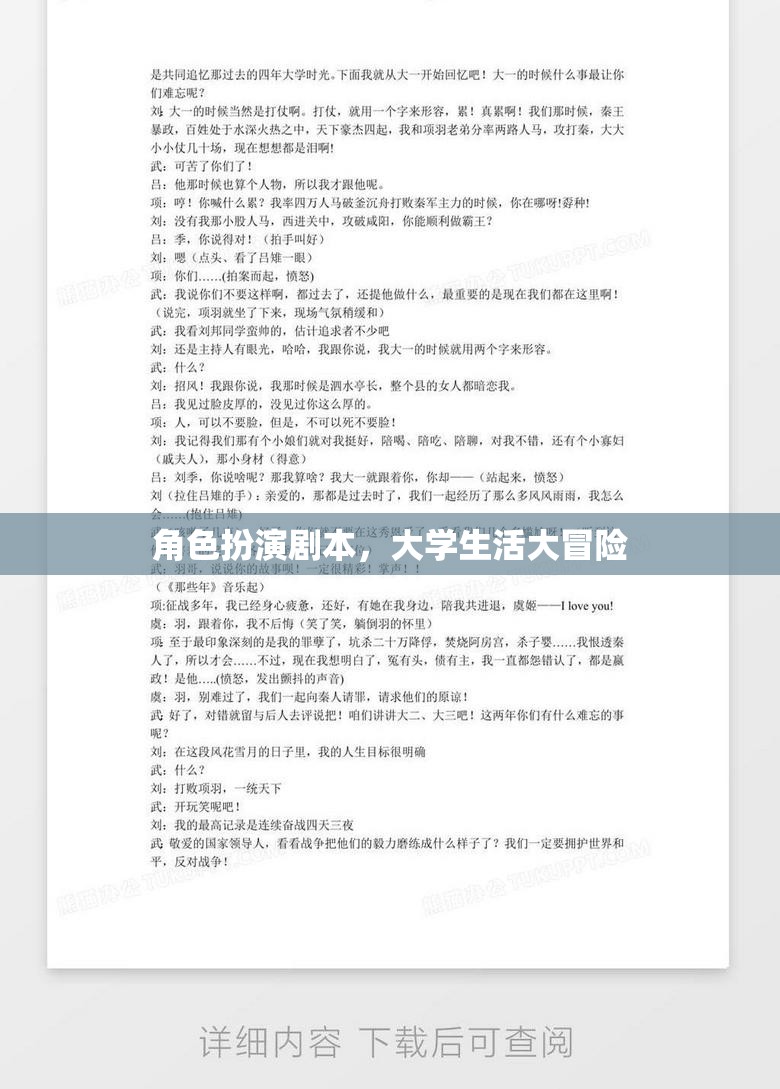 大學(xué)生活大冒險，角色扮演的奇幻之旅