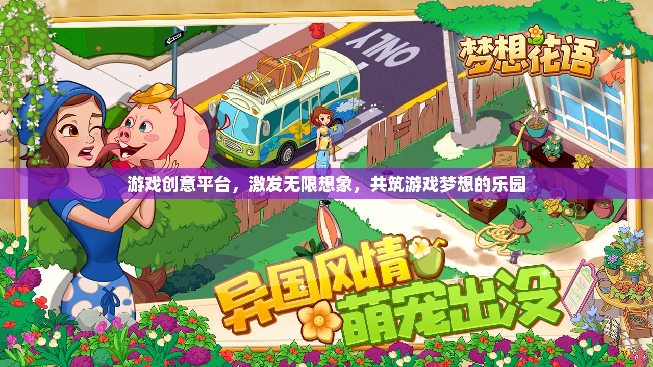 激發(fā)創(chuàng)意，共筑夢想，游戲創(chuàng)意平臺的無限想象樂園