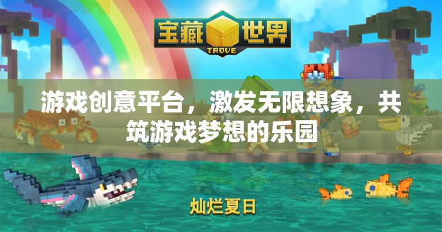 激發(fā)創(chuàng)意，共筑夢想，游戲創(chuàng)意平臺的無限想象樂園