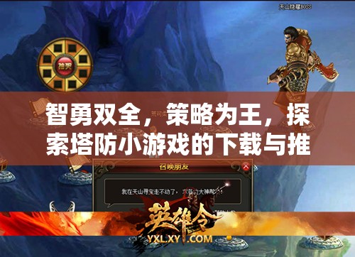智勇雙全，策略為王，探索塔防小游戲下載與推薦