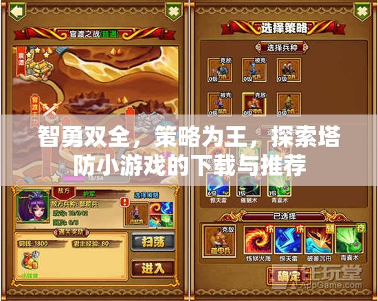 智勇雙全，策略為王，探索塔防小游戲下載與推薦