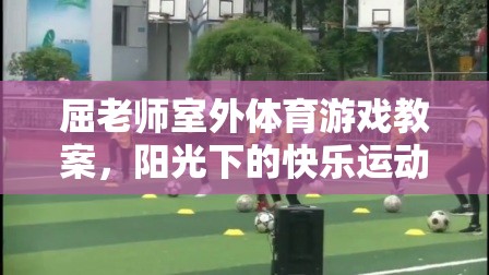 陽光下的快樂運(yùn)動(dòng)場——屈老師室外體育游戲教案