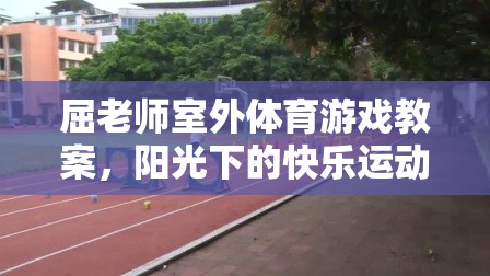 陽光下的快樂運(yùn)動(dòng)場——屈老師室外體育游戲教案